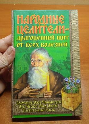 Народні цілителі-драгоцінний щит від усіх хвороб.