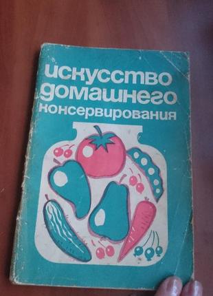 Книга  - брошюра "искусство домашнего консервирования"