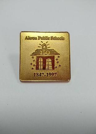 Akron pablic school 1847-1997. винтажный юбилейный значок в золотом цвете