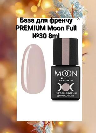 French base premium moon full, 8мл.