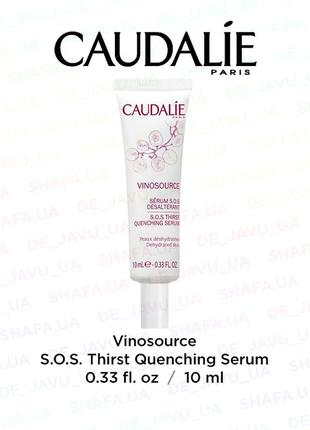Зволожуюча сироватка caudalie vinosource s.o.s. thirst quenching serum