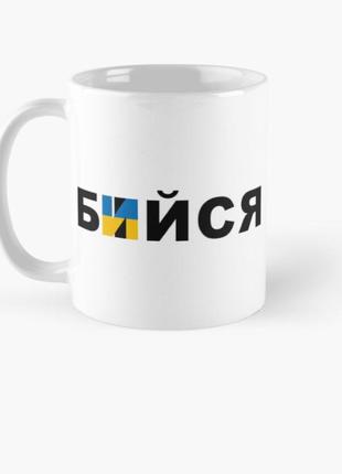 Чашка керамічна кружка з принтом бийся біла 330 мл
