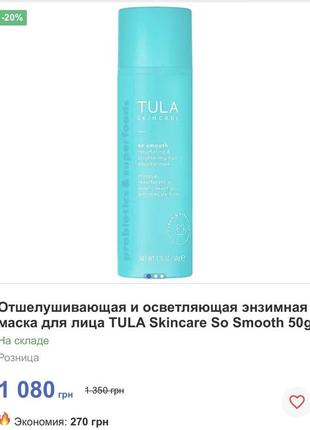 Отшелушивающая, обновляющая энзимная маска для лица tula skincare so smooth 50g