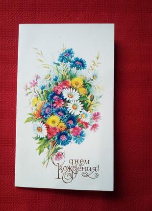 Открытка " с днем рождения!" б у 1990г-картинка с полевыми цветами