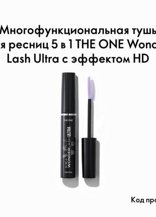 Багатофункційна туш 5в1 the one wonder lash ultra c ефектом hd