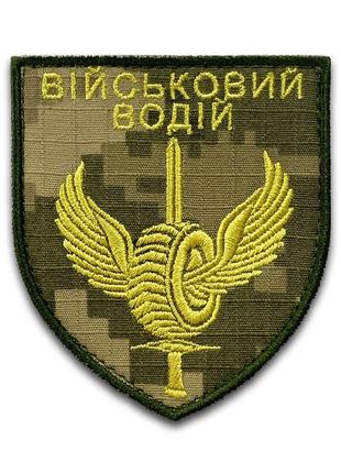 Шеврон военный водитель