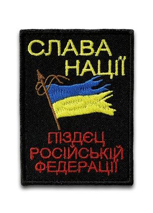 No88 шеврон "слава Ионы", 8х6 см