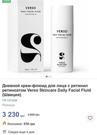 Люкс! дневной крем-флюид для лица с ретинолом 8 verso skincare daily facial fluid (швеция)2 фото