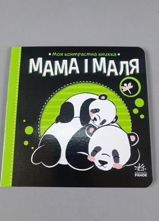 Мама і маля. моя контрастна книжка (українською мовою) а1703004у