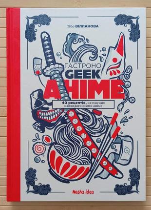 Тібо вілланова кулінарна книга гастроногік (geek) аніме 3501