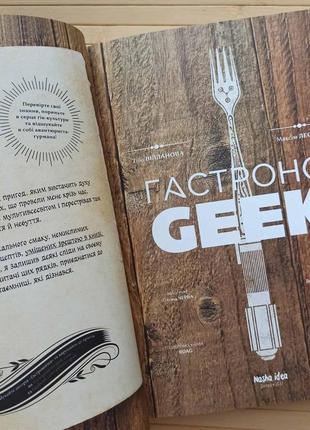 Тібо вілланова кулінарна книга гастроногік (geek) аніме8 фото