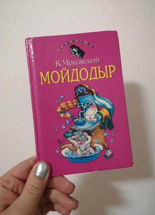 Книга 4 в 1 мойдодир к. чуковський книжечка для дітей іедорино горе, путаница, английские песенки