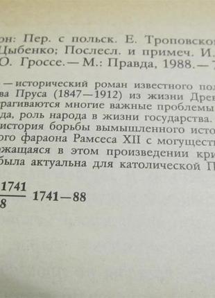 Прус болів книга «фараон» історичний роман 1988 р.7 фото