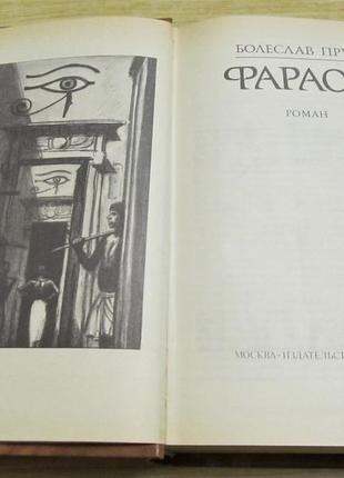 Прус болів книга «фараон» історичний роман 1988 р.3 фото