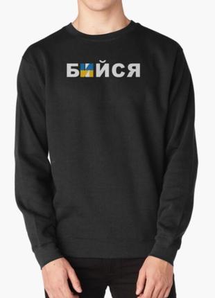 Свитшот толстовка унисекс с патриотическим принтом бийся
