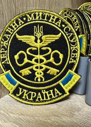 №185 шеврон "державна митна служба україна" 9*8 см