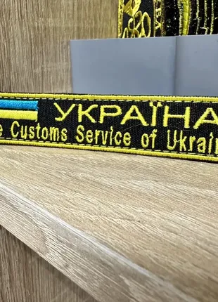 №183 шеврон планка україна state customs service of ukraine 12*2.3 см