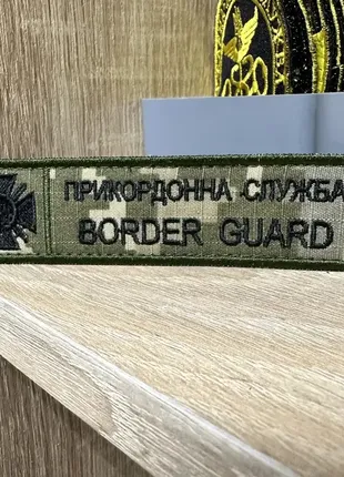 №179 шеврон "прикордонна служка border guard" пиксель 12*3 см