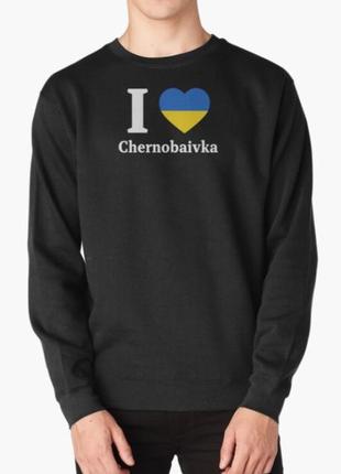 Світшот толстовка унісекс з патріотичним принтом i iove chernobaivka