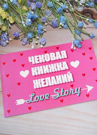 Чековая книжка желаний love story  (рус.)1 фото