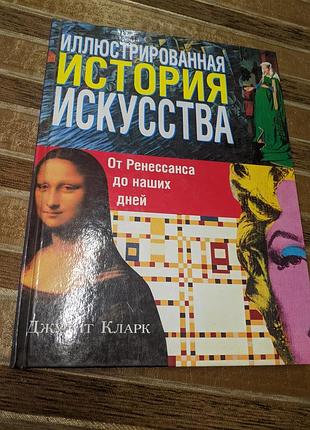 "ілюстрована історія мистецтва" джудіт кларк