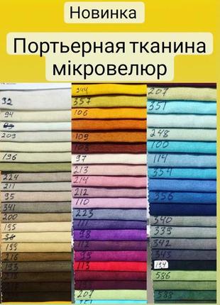 Портьерная тканина мікровелюр, штори