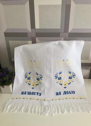 Весільний рушник «на щастя, на долю»