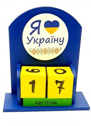 Вічний календар "я люблю україну" (155*142*60 мм), дерев'яний розписаний вручну.