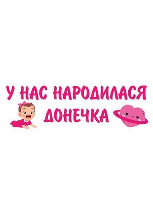 Наклейка на авто для виписки з пологового будинку "у нас народилася донечка" 100*30 см