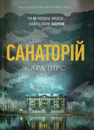 "санаторій" сара пірс