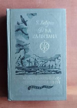 В.каверин. два капитана. библиотека приключений. том 8.