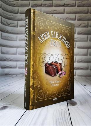 Топ 5 книг ремарка: "люби ближнього твого", "три товариші","повернення","іскра життя","час жити"2 фото