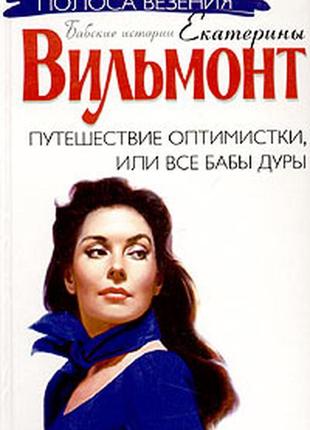 Подорож оптимістки, або всі баби дури — екатерина вольмонт