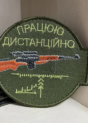 No150 шеврон "работаю дистанционно" на масле 8 см