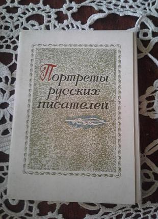 Набор открыток портреты писателей 1976 год винтаж