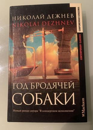 Микола дежнєв рік бродячого собаки.  роман  сучасна класика  філософський роман