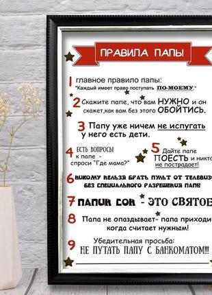 Постер правила папы №1 — цена 195 грн в каталоге Постеры Купить товары ...