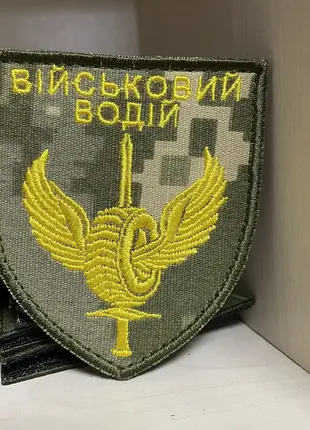 №140 шеврон военный водитель 8*7 см