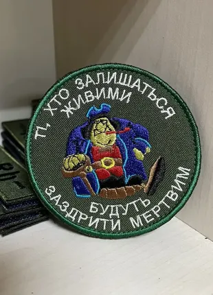 №135 шеврон "ті, хто залишиться в живих, будуть заздрити мертвим"  8 см