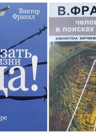 Виктор франкл. сказать жизни "да". человек в поисках смысла жизни (набор книг)