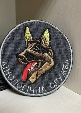 №125 шеврон "кінологічна служба" 8 см