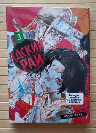 Юдзи каку адский рай том 3