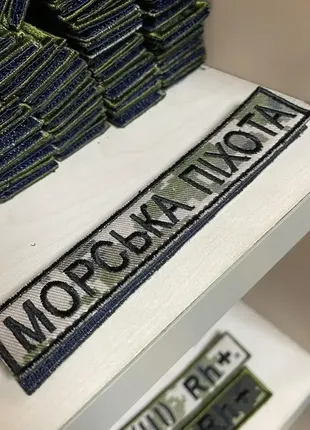 №114 шеврон нагрудний "морська піхота" 12*2,5 см