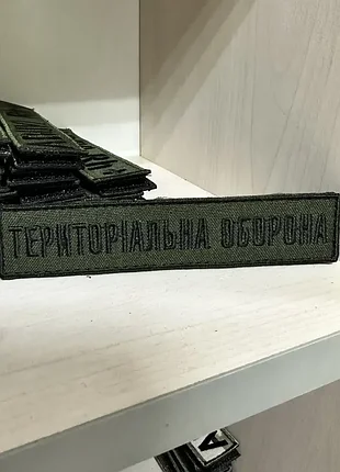 №106 шеврон планка "тро" "територіальна оборона" 12*2.5 см