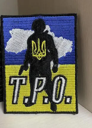 №105 шевроны «тро» с военным 8*6 см