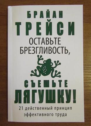 Брайан трейси. оставьте брезгливость съешьте лягушку! (мягкая)