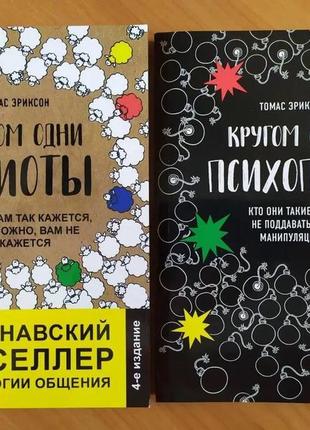 Томас эриксон. кругом одни идиоты. кругом одни психопаты (набор книг)