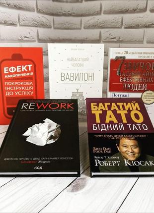 Топ 5 книг як стати успішним:"ефект накопичення","найбагатший чоловік у вавилоні","rework","багатий тато"