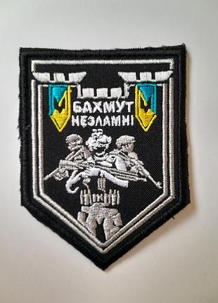 Шеврон бахмут незламні на липучці. вишивка