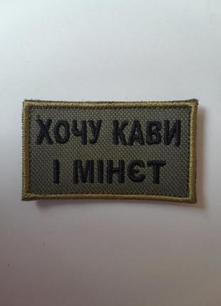 Шеврон хочу кави і мі*єт. вишивка